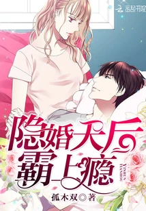 【资源】《隐婚天后，霸上瘾！》作者：孤木双【完结】