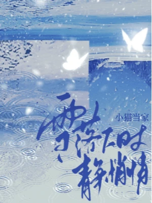 【资源】《雪落下时静悄悄》作者：小猫当家【CP完结】