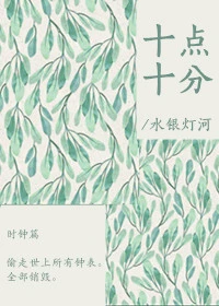 【资源】《10：10》作者：王橘子【完结】