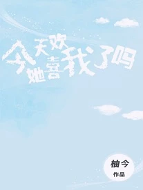 【资源】《今天她喜欢我了吗》作者：柚今【完结+番外】（2019.10.8更新番外完结）
