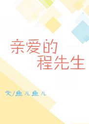 【资源】《亲爱的程先生》作者：夜语琳琅【完结+番外】