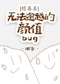 【资源】《（综英美同人）[综英美]无法逾越的颜值bug》作者：斓咎【完结+番外】