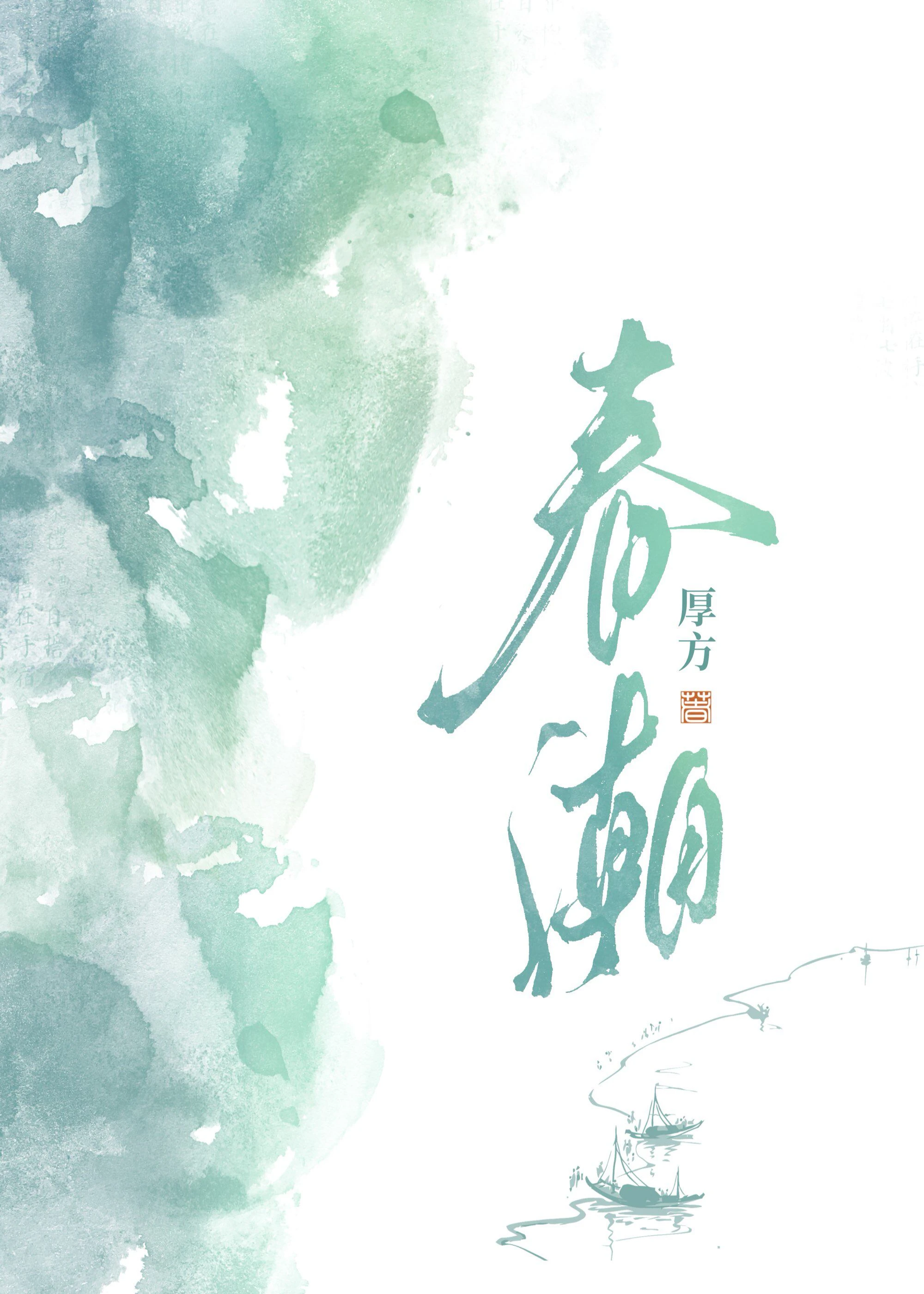 【资源】《春潮》作者：厚方【完结】