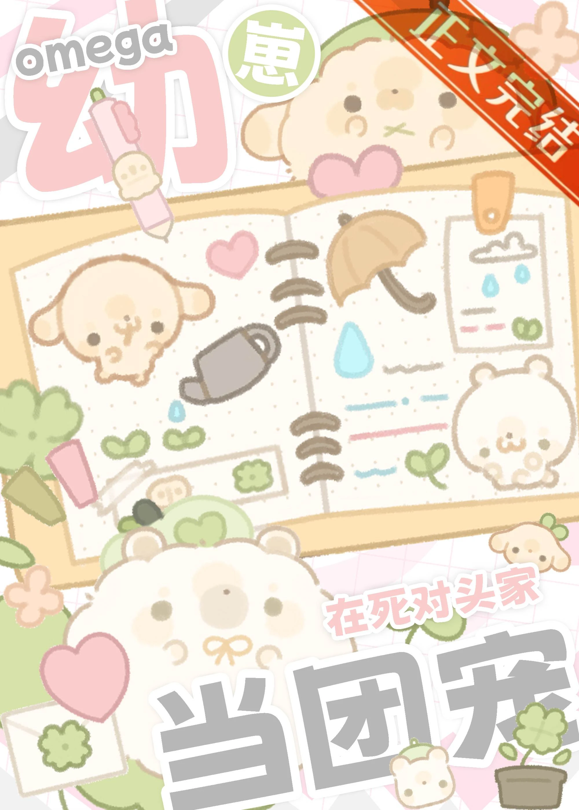 【资源】《omega幼崽在死对头家当团宠》作者：提灯小羊【完结】