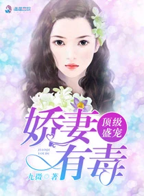 【资源】《顶级盛宠之娇妻有毒》作者：九微【完结+番外】