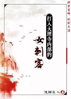 【资源】《打入大理寺内部的女刺客》作者：洗猫匠人【完结+番外】