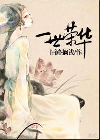 【资源】《一世荣华》作者：陌路搁浅【完结】