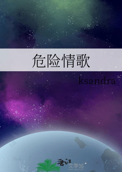 【资源】《危险情歌》作者：闻人延【完结+番外】