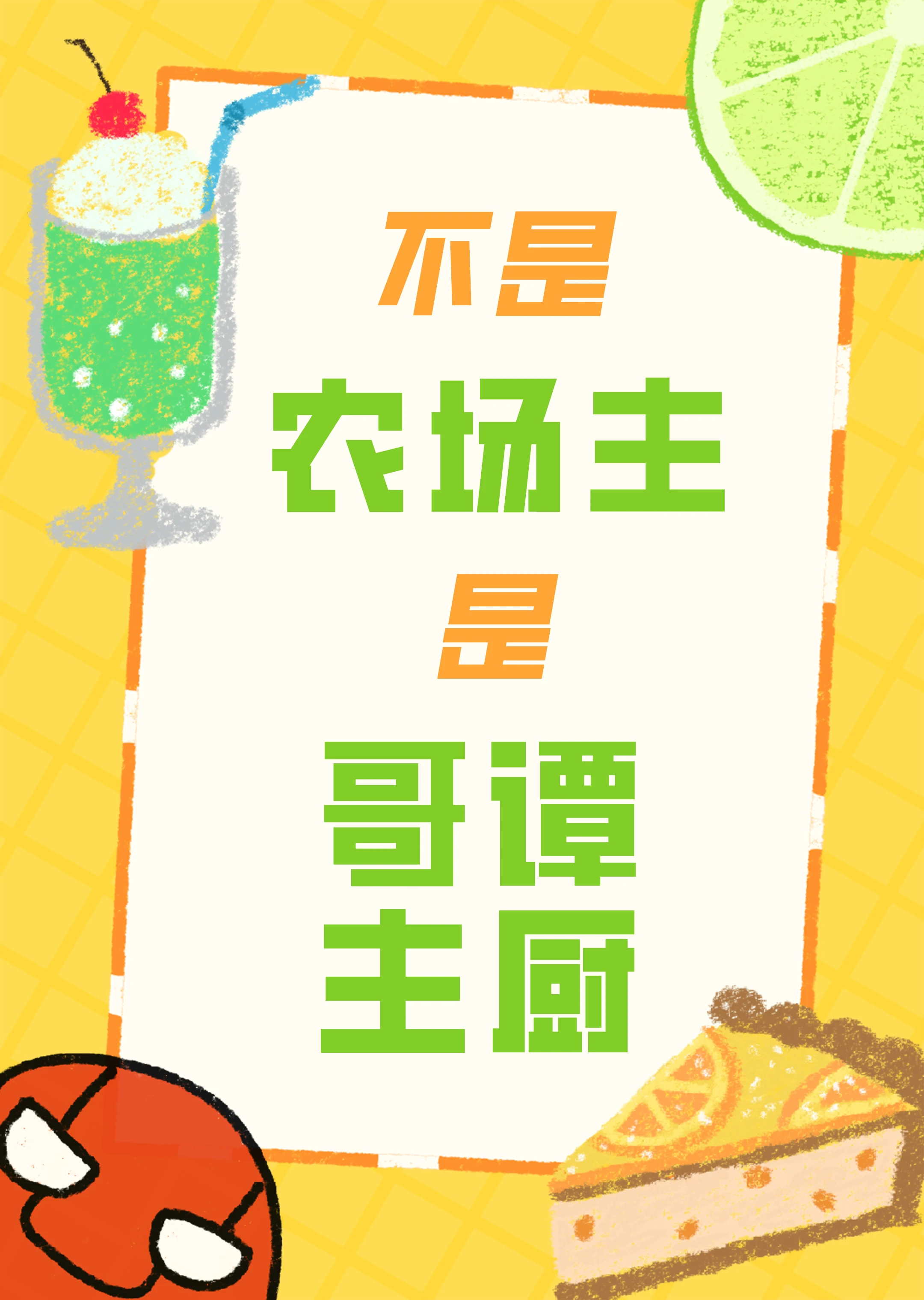 【资源】《（英美同人）[综英美]不是农场主是哥谭主厨》作者：菠萝汽水糖【完结+番外】