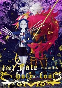 【资源】《（综漫同人）[综]Fate/holyfool》作者：川上羽【完结+番外】
