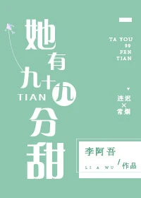 【资源】《她有九十九分甜》作者：李阿吾【完结＋番外】