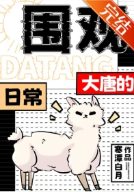 【书评】大唐全员成了直播间观众，李隆基天天被弹幕气到捏碎笔—— 评《围观大唐的日常》/ 寒潭白月