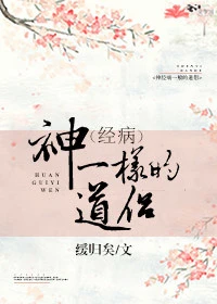 【资源】《神一样的道侣》作者：缓归矣【完结】
