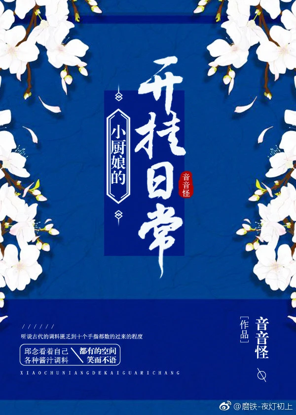 【资源】《小厨娘的开挂日常》作者：音音怪【完结】