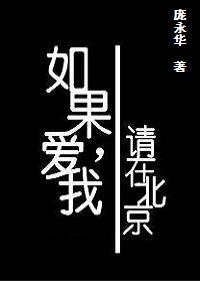 【资源】《如果爱我，请在北京》作者：庞永华【完结】