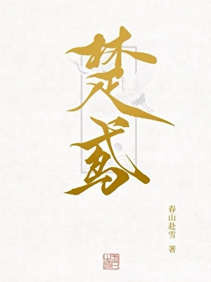 【资源】《楚鸢》作者：春山赴雪【完结+番外】