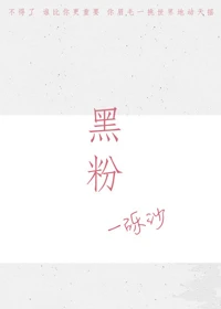 【资源】《黑粉[娱乐圈]》作者：一砾沙【完结】