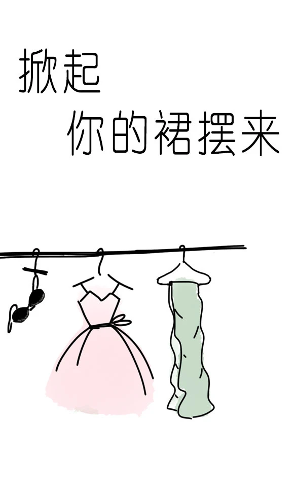 【资源】《掀起你的裙摆来/阿三姑娘的裙摆》作者：野密蒙【完结】