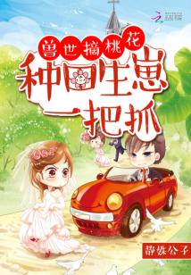 【资源】《兽世摘桃花：种田生崽一把抓》作者：静姝公子【完结+番外】
