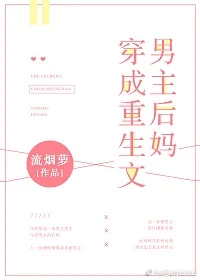 【资源】《穿成重生文男主后妈》作者：流烟萝【完结+番外】（2018.12.11更新番外完结）