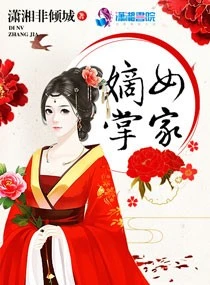 【资源】《嫡女掌家》作者：潇湘非倾城【完结】