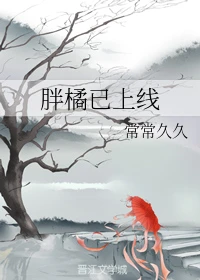 【资源】《胖橘已上线》作者：常常久久【完结】