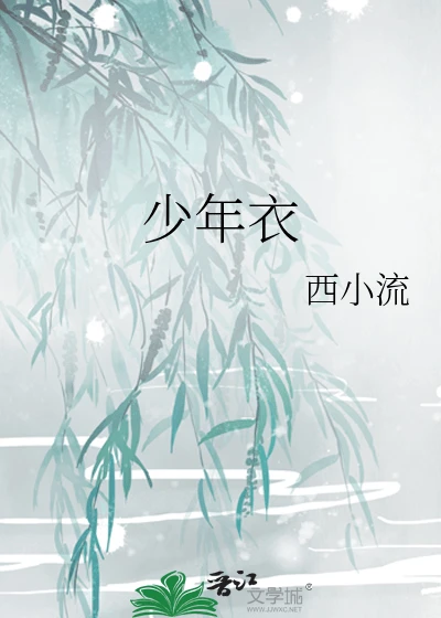 【资源】《少年衣》作者：西小流【完结】