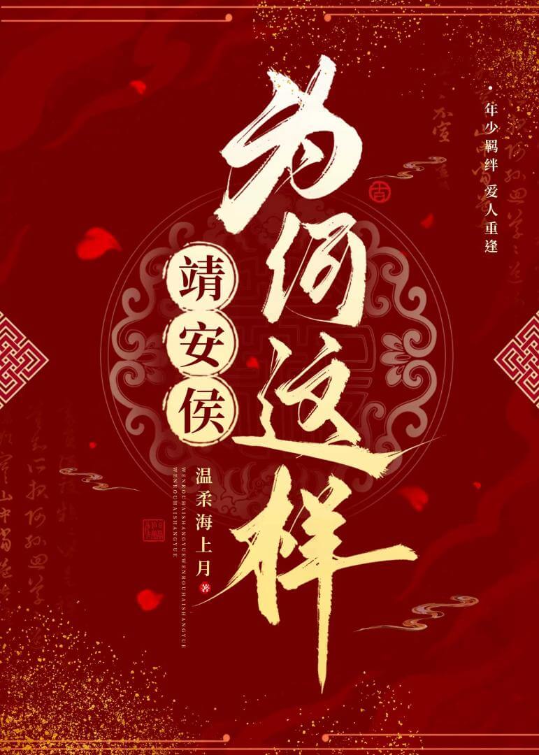 【资源】《靖安侯为何这样》作者：烟山雀【完结】