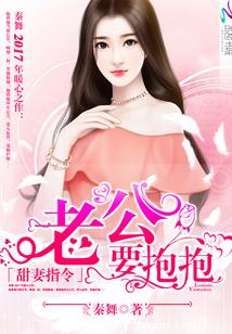 【资源】《你的眼神比光暖/甜妻指令：老公，要抱抱！》作者：秦舞【完结+番外】