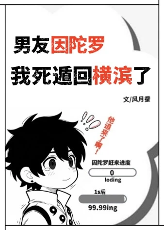 【资源】《（综漫同人）男友因陀罗，我死遁回横滨了》作者：风月蚕【完结+番外】