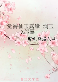 【资源】《（香蜜同人）一觉游仙玉露缘润玉X邝露》作者：璇玑宫路人甲【完结】