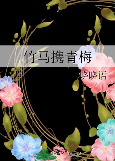 【资源】《竹马携青梅》作者：晓晓语【完结】
