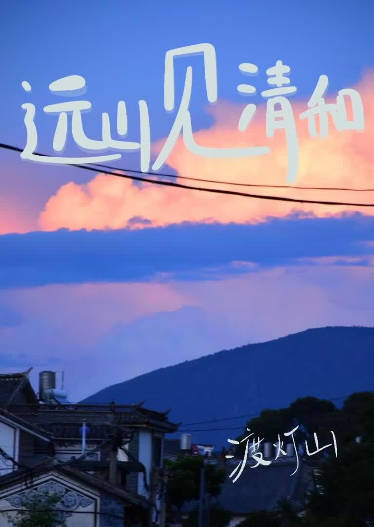 【资源】《远山见清和》作者：渡灯山【完结】