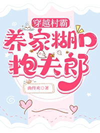 【资源】《穿越后有田有店有夫郎》作者：曲终欢【完结】