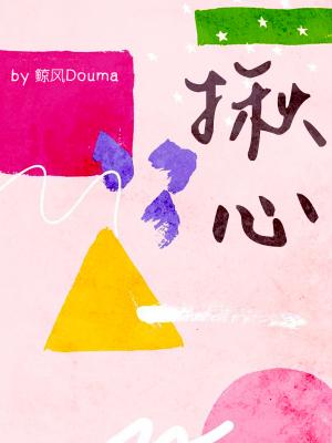 【资源】《揪心》作者：鲸风Douma【CP完结+番外】（2019.10.26更新番外完结）
