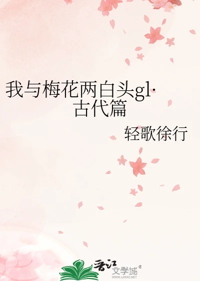 【资源】《我与梅花两白头gl·古代篇》作者：轻歌徐行【完结+番外】
