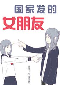 【资源】《国家发的女朋友》作者：空夜无愿【完结】