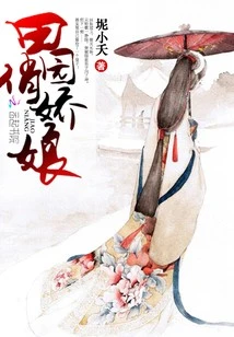 【资源】《田园俏娇娘》作者：坭小夭【完结】
