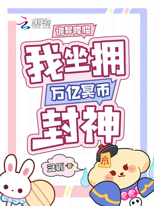 【资源】《诡异降临,我坐拥万亿冥币封神》作者:孟则【完结+番外】