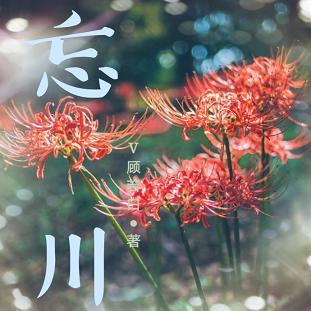 【资源】《忘川》作者：V顾若白【完结+番外】