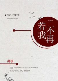 【资源】《（海贼王同人）[海贼王]若我不再》作者：离机【完结+番外】