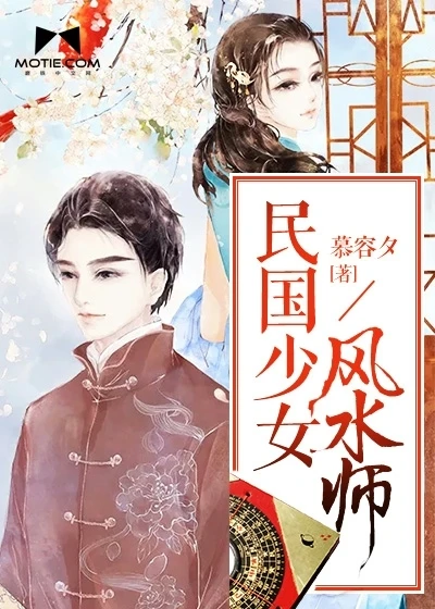 【资源】《民国少女风水师》作者：慕容夕【完结+番外】