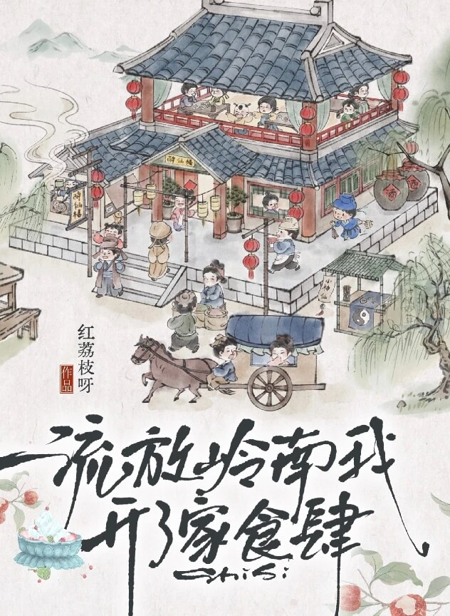 【资源】《流放岭南我开了家食肆(美食)》作者：红荔枝呀【完结】