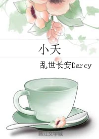 【资源】《小夭》作者：乱世长安Darcy【完结+番外】