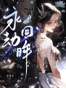 【资源】《永劫回眸》作者：秋疏意【完结】