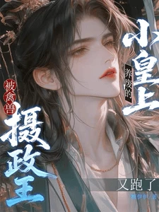 【资源】《被禽兽摄政王养废的小皇上又跑了》作者:糖伊伊【完结】