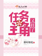 【资源】《任务主角又挂了》作者：那时烟花【完结】