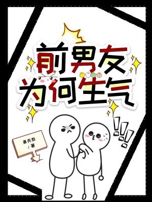 【资源】《前男友为何生气》作者：青壳梨【CP完结】