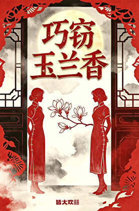 【资源】《巧窃玉兰香（被毒舌美人收养后）》作者：皆大欢囍【完结】