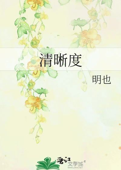 【资源】《清晰度》作者:明也【完结】